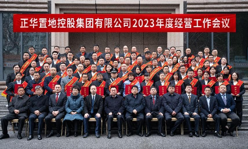 正华置地控股集团有限公司 2023年度经营工作会议顺利召开